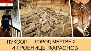 Луксор Долина Царей и гробницы Фараонов#11 / Luxor Valley of the Kings and Tombs of the Pharaohs