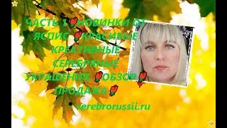 ЧАСТЬ 1🌹НОВИНКИ ОТ ЯСПИС 🌹КРАСИВЫЕ КРЕАТИВНЫЕ СЕРЕБРЯНЫЕ УКРАШЕНИЯ 🌹ОБЗОР🌹ПРОДАЖА🌹