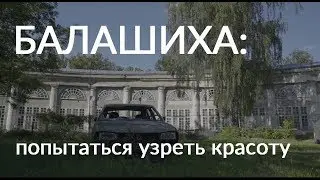 БАЛАШИХА: ПОПЫТАТЬСЯ УЗРЕТЬ КРАСОТУ