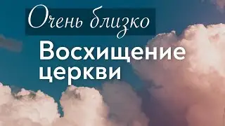 ЕЩЁ РАЗ О ВОСХИЩЕНИИ И НЕ ТОЛЬКО  - Вячеслав Бойнецкий