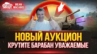 ShPTK TVP 100 и Е25 - МАЛЕНЬКИЕ ИМБЫ ● ТАНКОВЫЙ АУКЦИОН, КРУТИТЕ БАРАБАН!