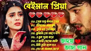 প্রেম শুধু কাঁদায় #Bangla Superhit Dukher Gaan 💔| খুব কষ্টের গান 😥💘 BAngla Nonstop Sad Songs 2024