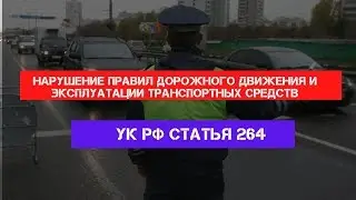 Статья 264 УК РФ. Нарушение правил дорожного движения и эксплуатации транспортных средств