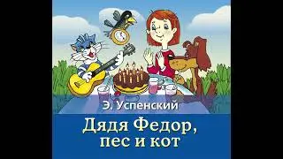 Эдуард Успенский – Дядя Федор, пес и кот. [Аудиокнига]