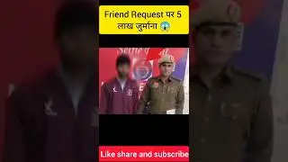 friends request पर 5 लाख का जुर्माना 😱 #shortsvideo #youtubeshorts #amazingfacts #knowledge #viral