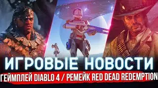 ИГРОВЫЕ НОВОСТИ | ГЕЙМПЛЕЙ DIABLO 4 / РЕМЕЙК RDR / DESPERADOS 3 / PROJECT CARS 3 / ED ODYSSEY