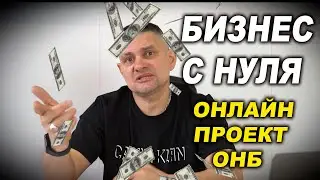 Бизнес с нуля онлайн проект ОНБ