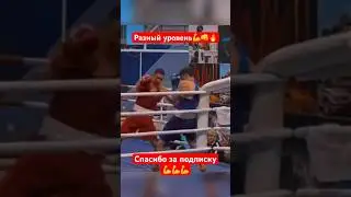 Разный уровень👊 