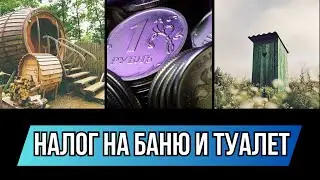 В Думе Рассказали о Налогах на Бани и Туалеты для Дачников