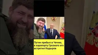 ⚡Новости сейчас Путин прибыл в Чечню, в аэропорту Грозного его встретил Кадыров