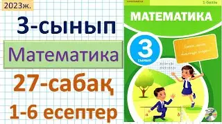 Математика 3-сынып 27-сабақ. 1-6 есептер