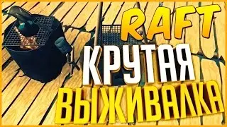 ОДИН ВЫЖИВАЮ ПОСРЕДИ ОКЕАНА! КРУТАЯ ВЫЖИВАЛКА! - Raft #1