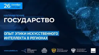 ОПЫТ ЭТИКИ ИСКУССТВЕННОГО ИНТЕЛЛЕКТА В РЕГИОНАХ