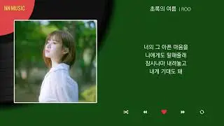 ROO - 초록의 여름 / Kpop / Lyrics / 가사