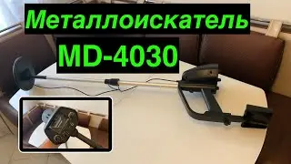 ОЧЕНЬ ДЕШЁВЫЙ МЕТАЛЛОИСКАТЕЛЬ ДЛЯ МОНЕТ MD-4030. Распаковка, обзор MD-4030, тест на золоте и серебре