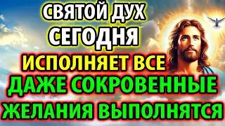 СВЯТОМУ ДУХУ 28 июня  ВСЕГО 30 СЕК! ВЫБЕРЕШЬСЯ ИЗ ВСЕХ ТРУДНОСТЕЙ! Акафист Святому Духу Молитва