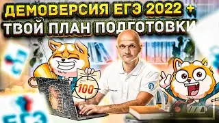 ЕГЭ 2022. Математика. Профильный уровень. Решаем демонстрационный вариант ФИПИ + план подготовки