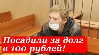 🔥ОТЦА УМЕРШЕГО РЕБЕНКА ПОСАДИЛИ В ТЮРЬМУ ЗА ДОЛГ В 100 РУБЛЕЙ. 