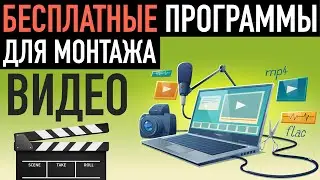 📽 БЕСПЛАТНЫЕ программы для монтажа видео