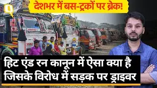 Hit and Run कानून क्या है? बस और ट्रक ड्राइवर देशभर में क्यों कर रहे प्रदर्शन?