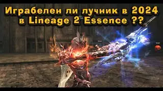 А лучники еще что-то могут в 2024 в Lineage 2 Essence? Проверил и  забустил подписчика в подарок! :)