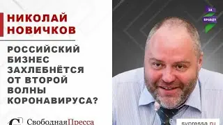 Российский бизнес захлебнётся от второй волны коронавируса?