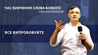 Все випробовуйте. Іван Равлюк. Церква "Голос Істини". м. Чернівці