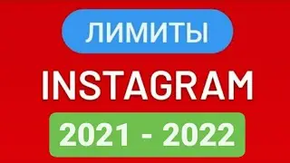 Лимиты Instagram 2021 - 2022 | Как обезопасить свой Инстаграм от блокировки? За что банит Инстаграм?