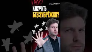 🔴 Как учить без зубрежки? #100балльныйрепетитор