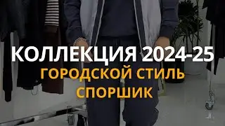 Спортшик платья и базовые костюмы на сезон осень 2024 - зима 2025, повседневные трендовые образы