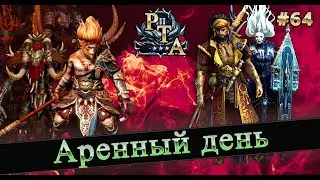 #64 АРЕНО ДЕНЬ, ВЫГУЛИВАЕМ АРБУ в RAID SL  #raid