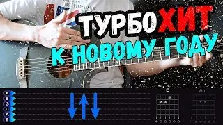 СУПЕР Крутая Новогодняя песню на гитаре!!! Разбор от Гитар Ван