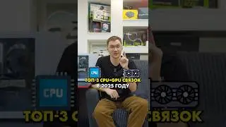 Топ-3 связки процессора и видеокарты в 2025 году #cpu #gpu #сборкапк