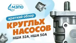 Краткий обзор круглых насосов: НШ 32А, НШ 50А. 🔴 Наш САЙТ в описании ⬇