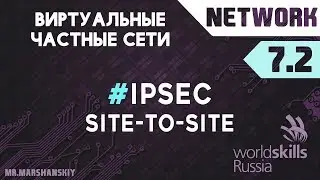 7.2. Настройка IPsec  на Cisco / Остров Network / WorldSkills