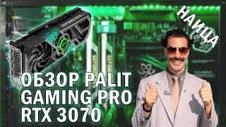 Обзор видеокарты Palit RTX 3070 Gaming Pro V1