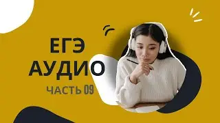 Аудирование егэ английский 2023 2024, аудио подготовка английский егэ, тест 09