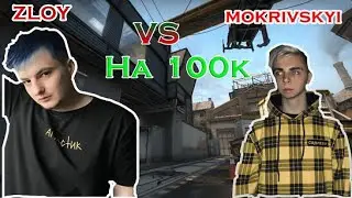 KS GO на 100к | Злой Vs Mokrivskyi | Злой лучшее