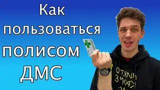 Зачем нужен полис ДМС, и как сходить ко всем нужным врачам бесплатно