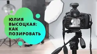 Как правильно позировать на фотосессии? | Заметки от Юлии Высоцкой