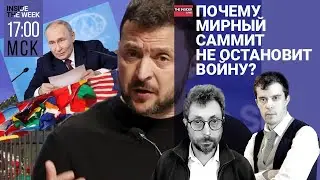 О чем договорились на саммите в Швейцарии? Диабетики в России останутся без инсулина? Темы недели