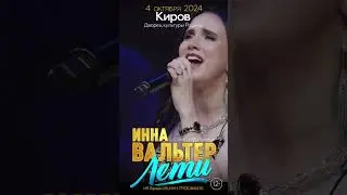 4 октября КИРОВ , Инна Вальтер