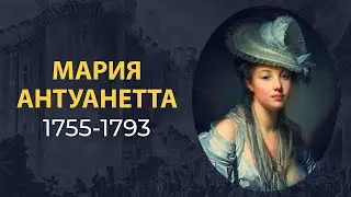 Мария Антуанетта. Трагическая судьба королевы Франции. Краткая биография