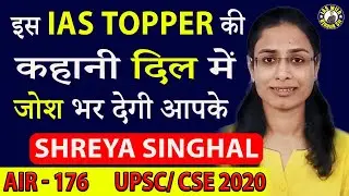 UPSC Aspirants इस IAS TOPPER  की कहानी ज़रूर सुनें - Shreya Singhal - AIR 176 RANK UPSC - OJAANK SIR