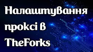 Як задати проксі в TheForks