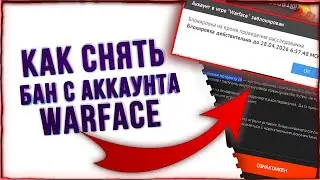 Как Разбанить Аккаунт Варфейс по Любому пункту бана / Как Разблокировать Аккаунт Warface