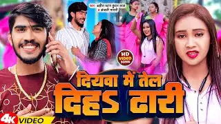 #Video | दियवा में तेल दिहs ढारी | #Ahira Star Kundan Lal & Anjali Bharti | Diyawa Me Tel Diha Dhari