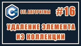 stl remove | stl remove_if | stl удаление элемента по условию | Библиотека (stl) #16