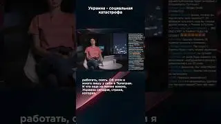 УКРАИНА - СОЦИАЛЬНАЯ КАТАСТРОФА 