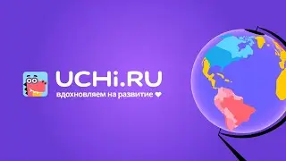 Учи.ру: вдохновляем на развитие!